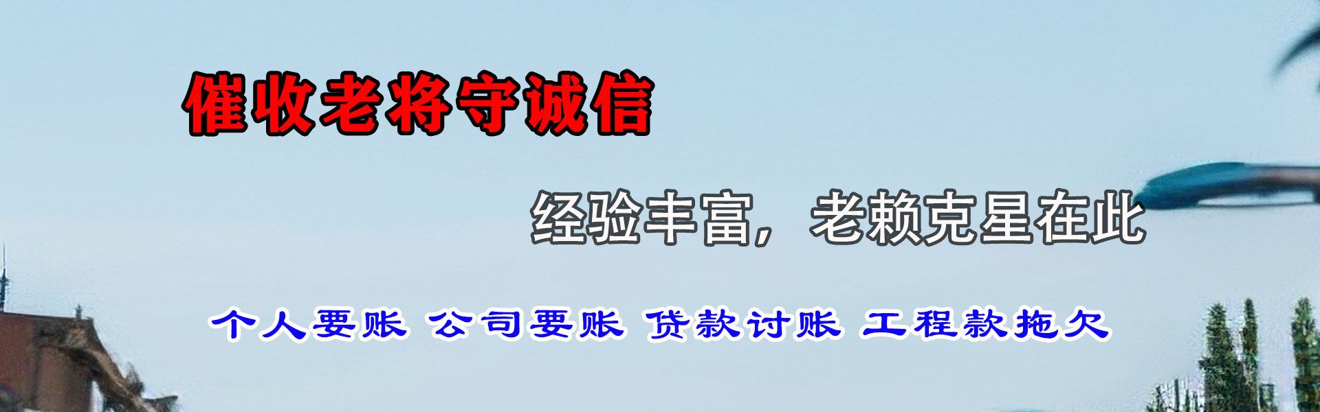 萨迦追账公司