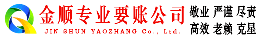 萨迦金顺清债公司